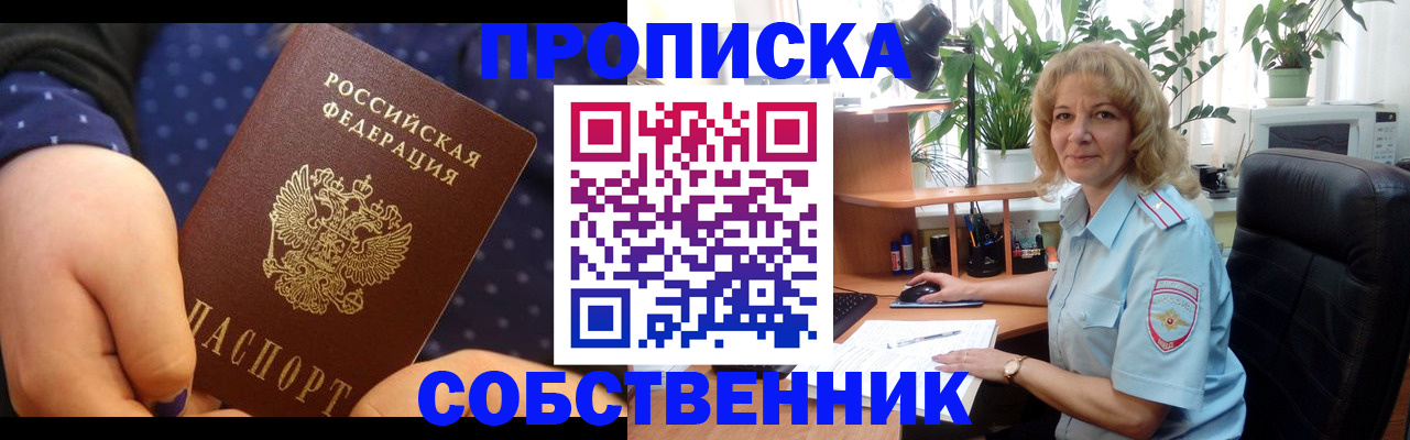 купить прописку в Орске